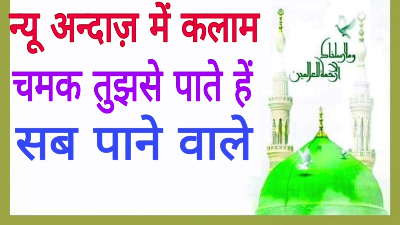 न्यू अन्दाज़ में कलाम चमक तुझसे पाते हें सब पाने वाले bahut hi piyara kalam 