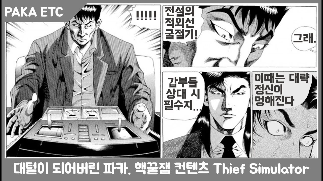 대털에 도전하는 파카! Thief Simulator 켠왕 2부. 안보면 후회. PAKA 저녁방송