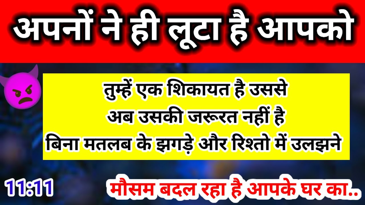 अपनों ने ही लुटा है आपको l मौसम बदल रहा है आपके घर का l Channeled Message 