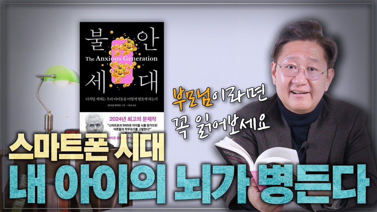 내 아이가 불안하게 살지 않기를 바라는 모든 부모님께 l ⟪불안 세대⟫