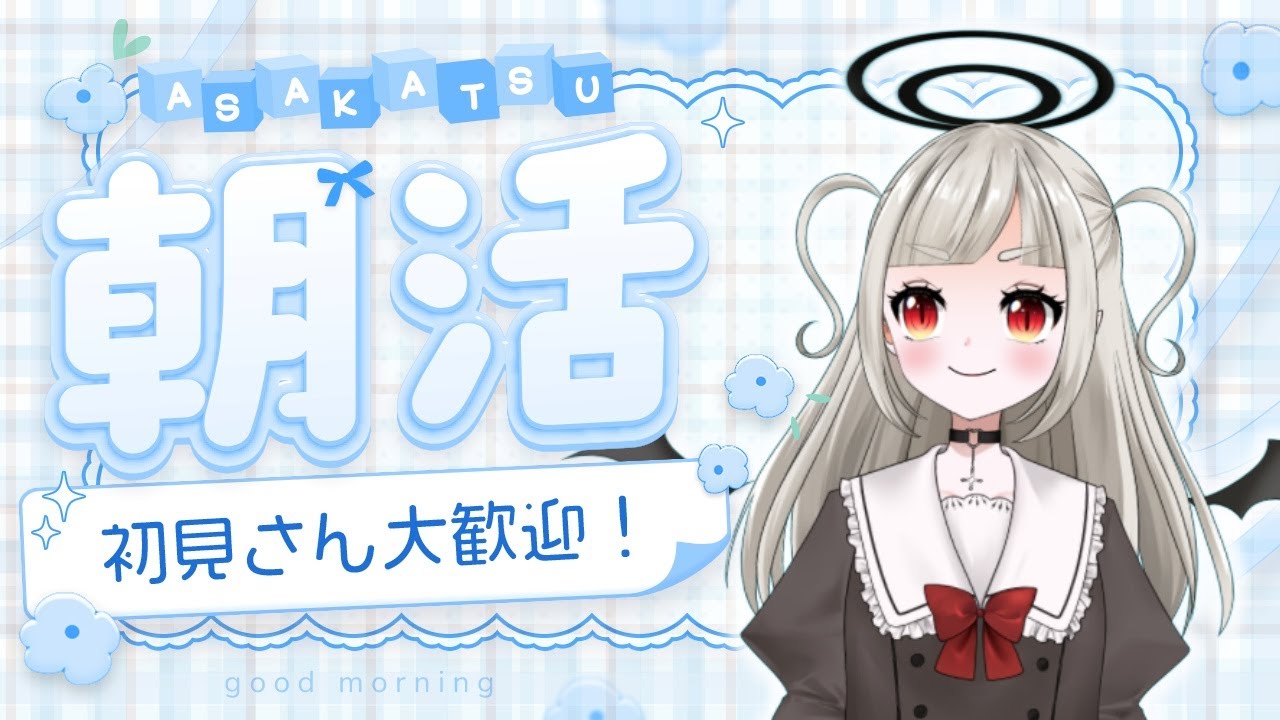 【雑談】おはようをする配信