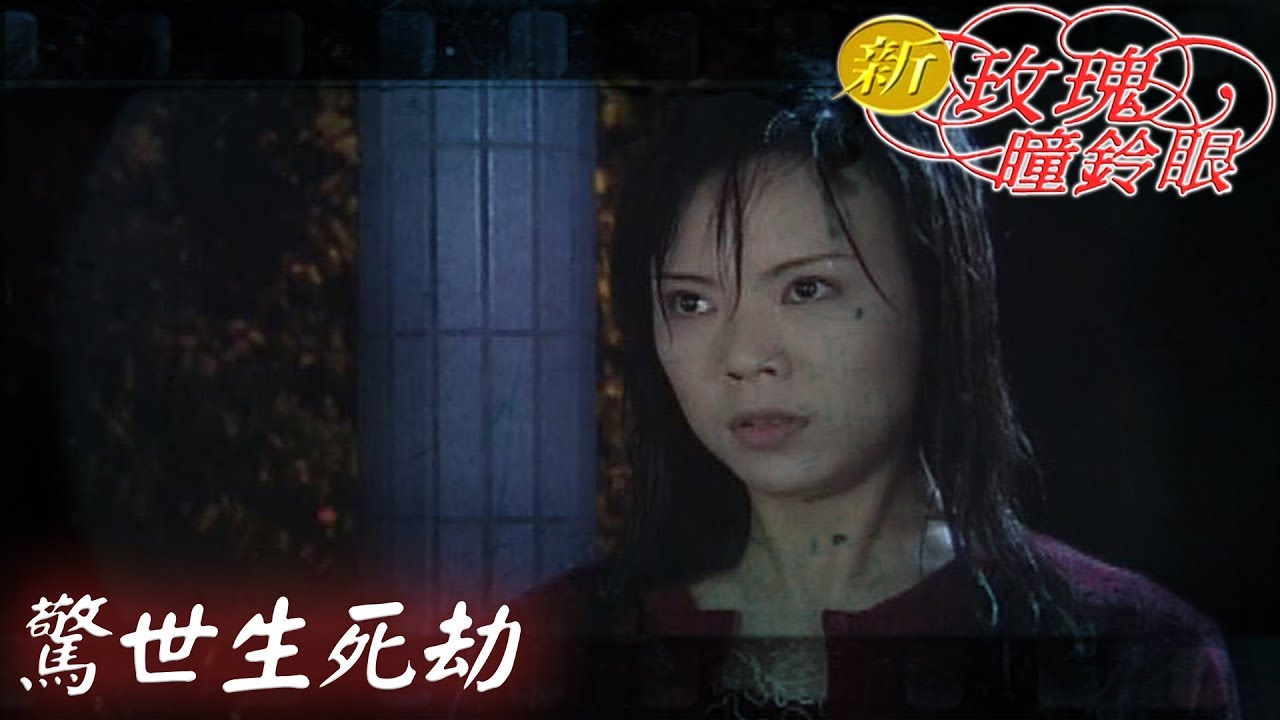 新玫瑰瞳鈴眼 EP38 驚世生死劫 ｜The New Rose n' Siren Eyes