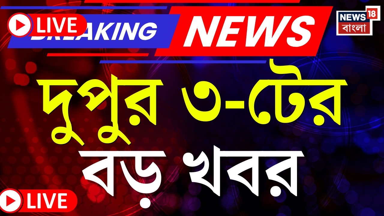 Today Breaking News LIVE | দুপুর ৩-টের বড় খবর | WB SIR News | Mamata Banerjee | Supreme Court News