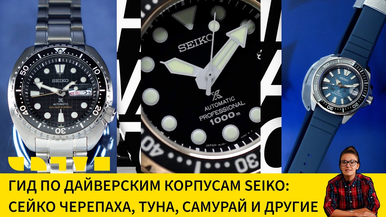 ГИД ПО ДАЙВЕРСКИМ КОРПУСАМ SEIKO: СЕЙКО ЧЕРЕПАХА, ТУНА, САМУРАЙ И ДРУГИЕ