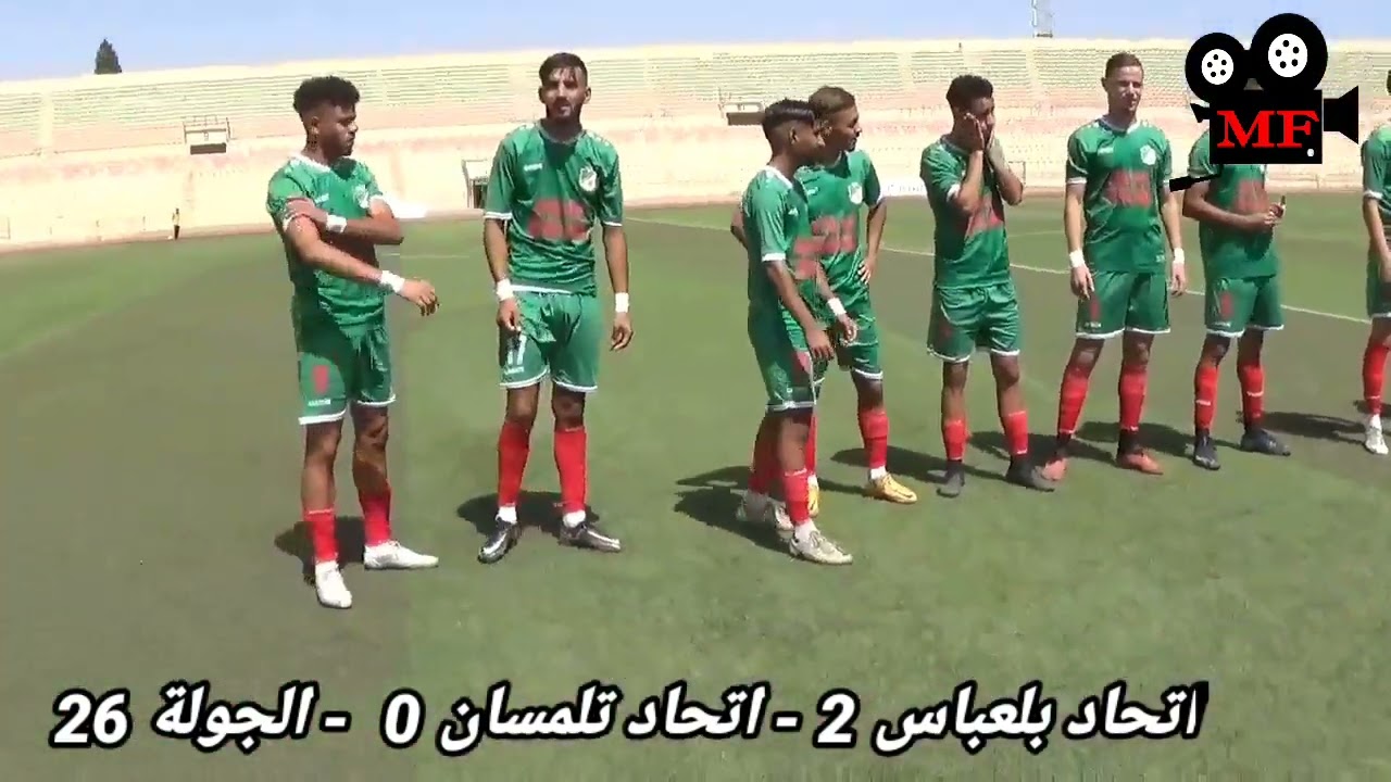 شريط مباراة اتحاد بلعباس الفائز على ضيفه اتحاد تلمسان بنتيجة هدفين دون رد   ( 2 - 0 ) و انطباعات