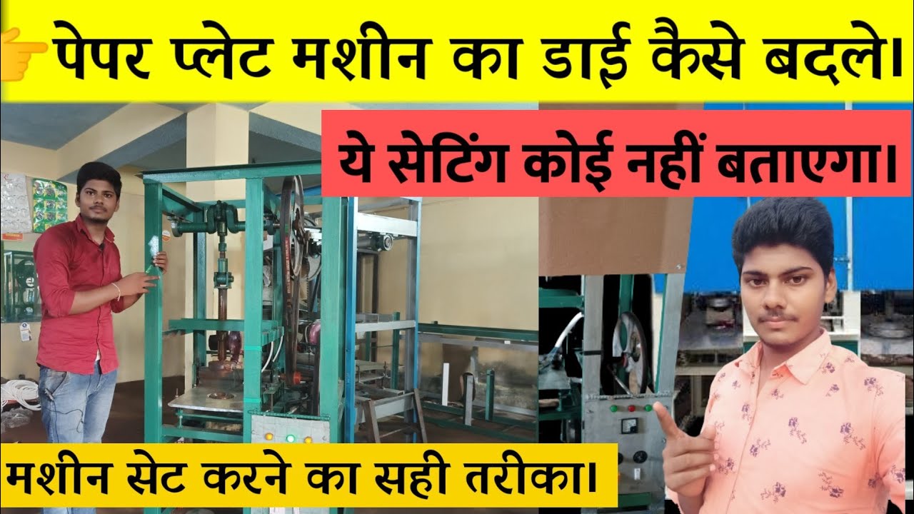 पेपर प्लेट मशीन का डाई कैसे बदले। Paper plate making machine installation. Service center in Bihar.