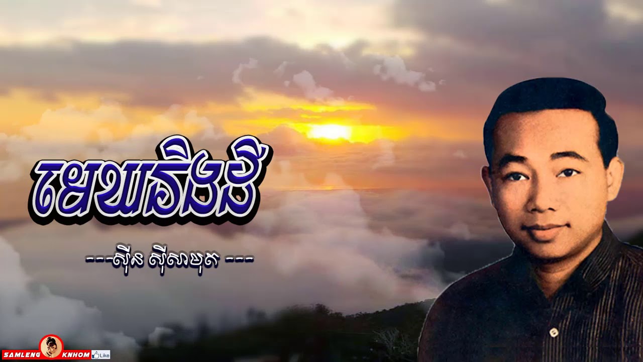 ​មេឃនិងដី - Mek Ning Dey - Sinn Sisamouth