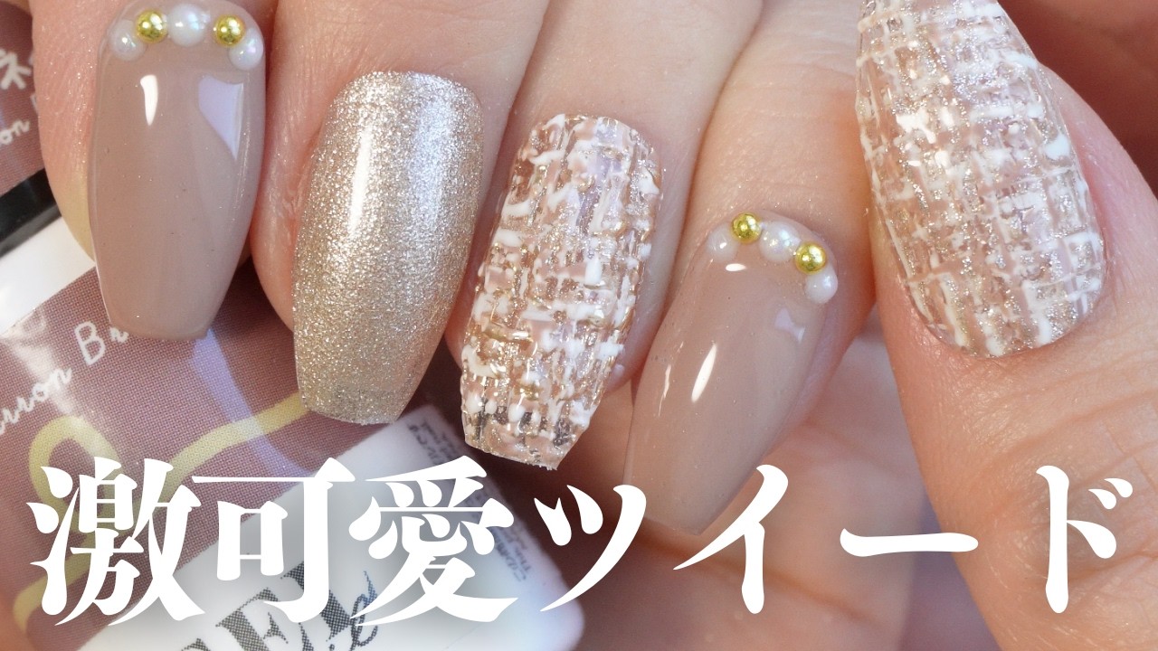 一番初めに◯◯を塗ることでいつもとちょっと違うツイードに💅