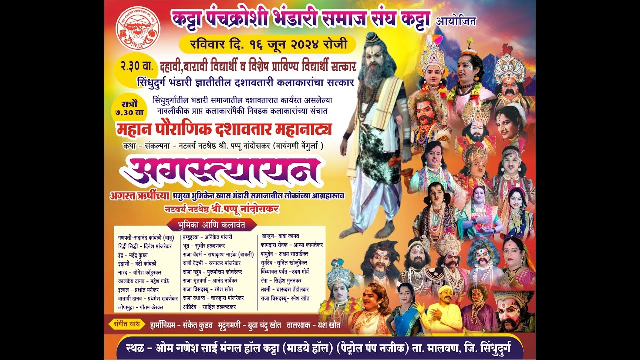 || अगस्त्यायन ||  महान पौराणिक दशावतार महानाट्य.