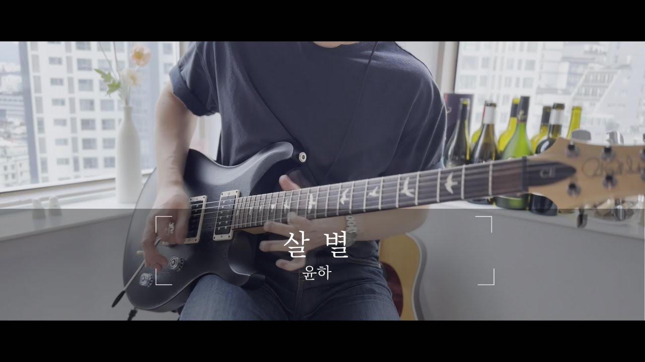 윤하(YOUNHA) - 살별 : Guitar Cover