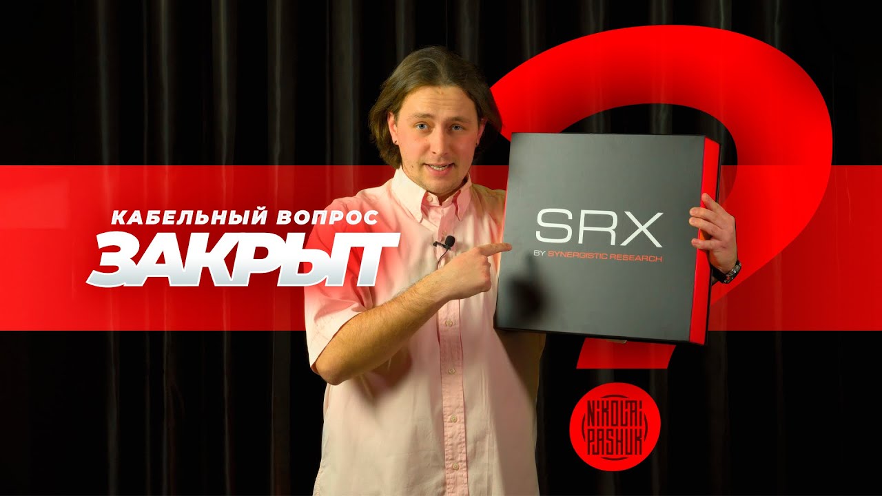 Как потратить много денег и быть счастливым. Кабели SRX by Synergistic Research