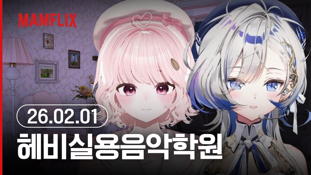 2026.02.01 헤비실용음악학원 | 매맴찌 다시보기