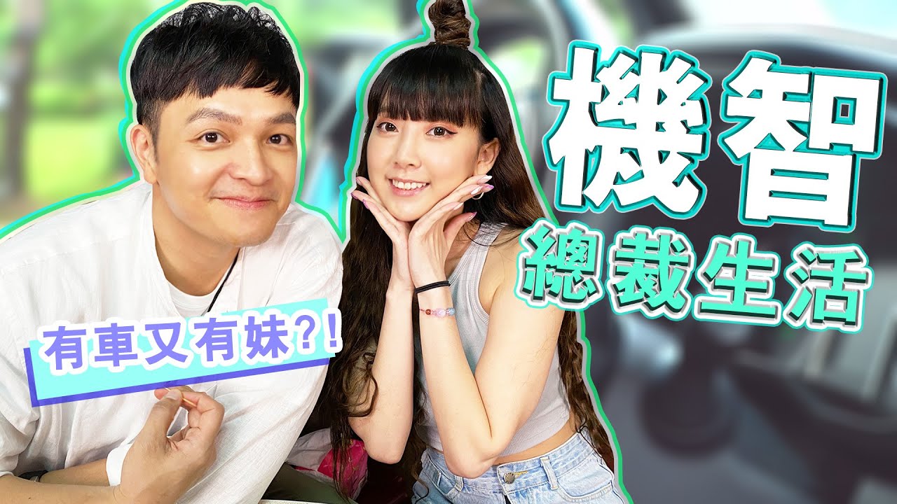 不可能這麼好吧！包車讓FRED享受總裁般尊榮體驗？還半路約女神上車出遊？｜佛瑞德遊記｜Feat. @Eva-ct5nt