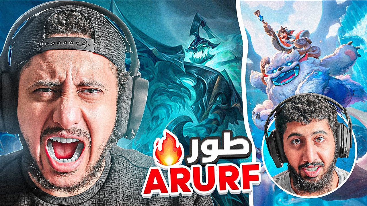 🔥 جلد بدون رحمة 🔥 | ARURF خلّى الخصوم يستسلمون 💀