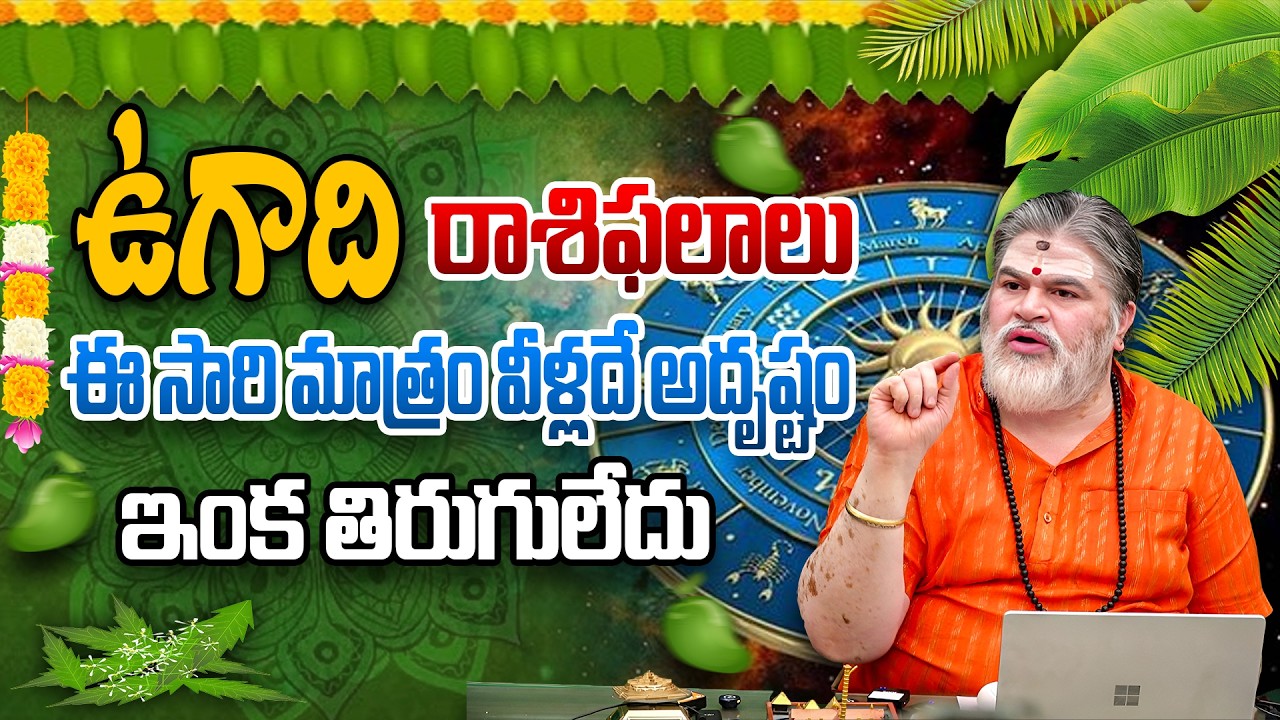 ఉగాది రాశిఫలాలు ఈ సారి మాత్రం వీళ్లదే అదృష్టం ఇంక తిరుగులేదు | Ugadi 2026 Rasiphalalu
