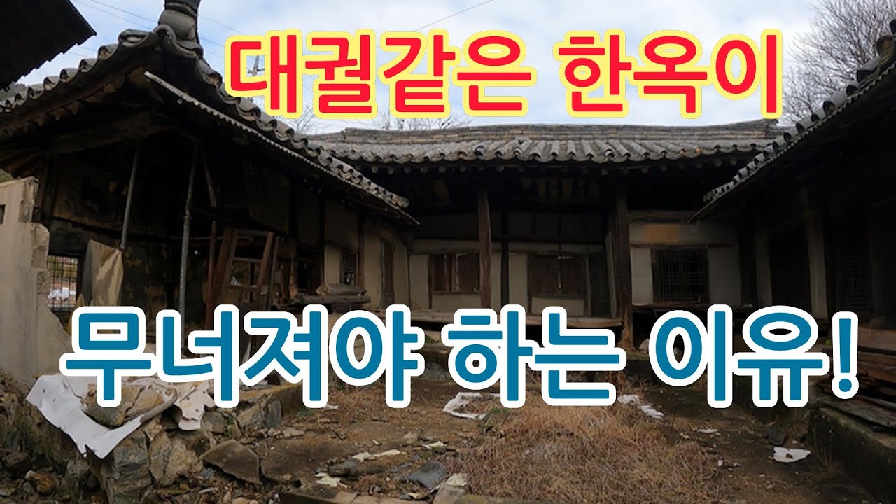 등수에 들지못하면 200년넘은 대궐같은 한옥도 버려지는 시대  안타까운 한옥 빈집이 즐비한 마을!!