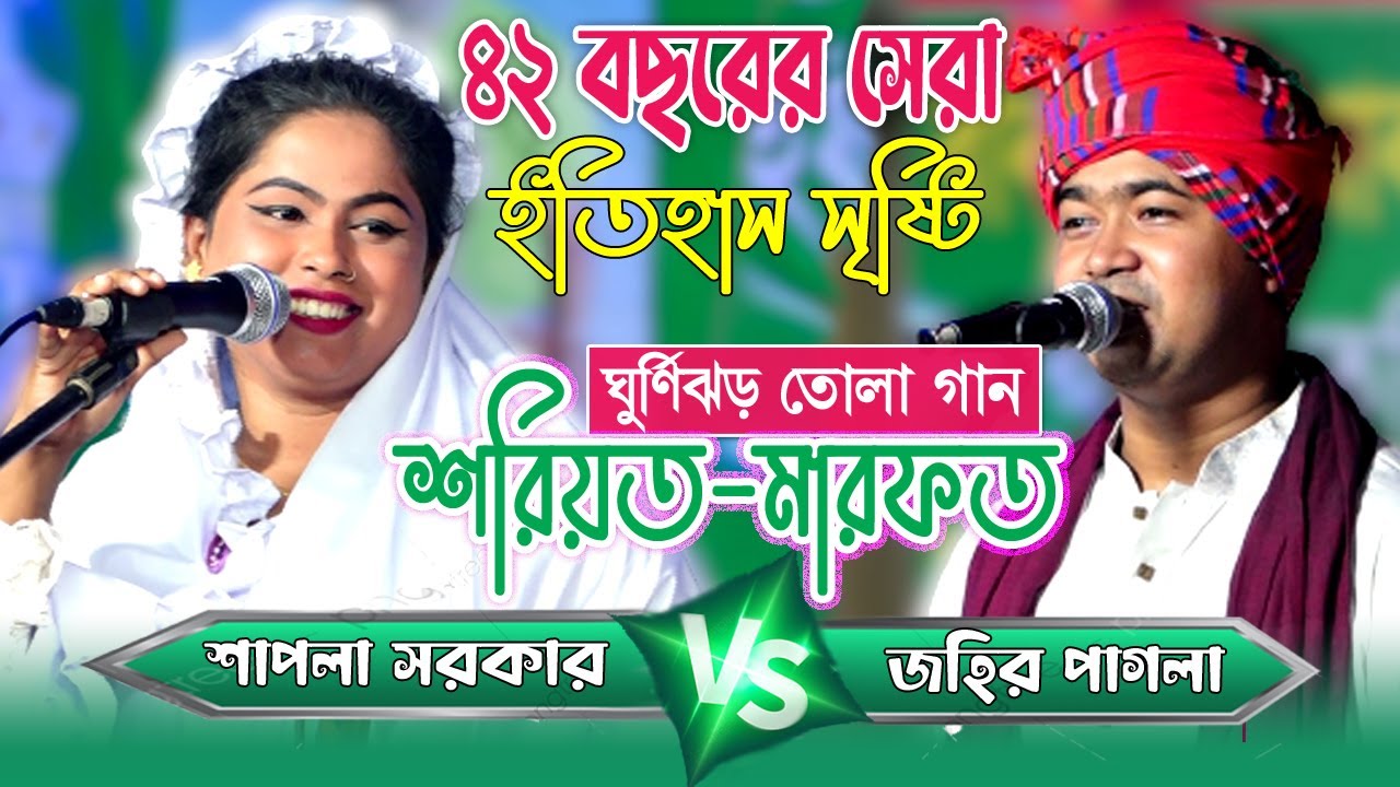 তুমুল ঝগড়া শরিয়ত-মারফত পালাগান,  জহির পাগলা ও শাপলা সরকার। Pala Gaan। Soriyot-Marfot, Johir & Shapla