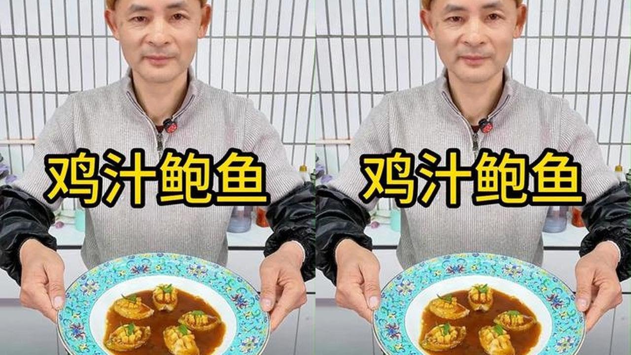 鸡汁鲍鱼 高档的食材往往只需要简单的烹饪方式。#鸡汁鲍鱼  #鲍鱼的做法  #美食教程  #家常菜