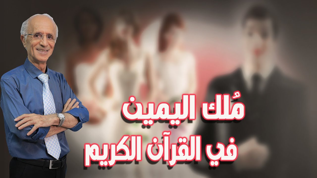 [فمن ما ملكت أيمانكم من فتياتكم المؤمنات ] مُلك اليمين من النساء في القرآن الكريم