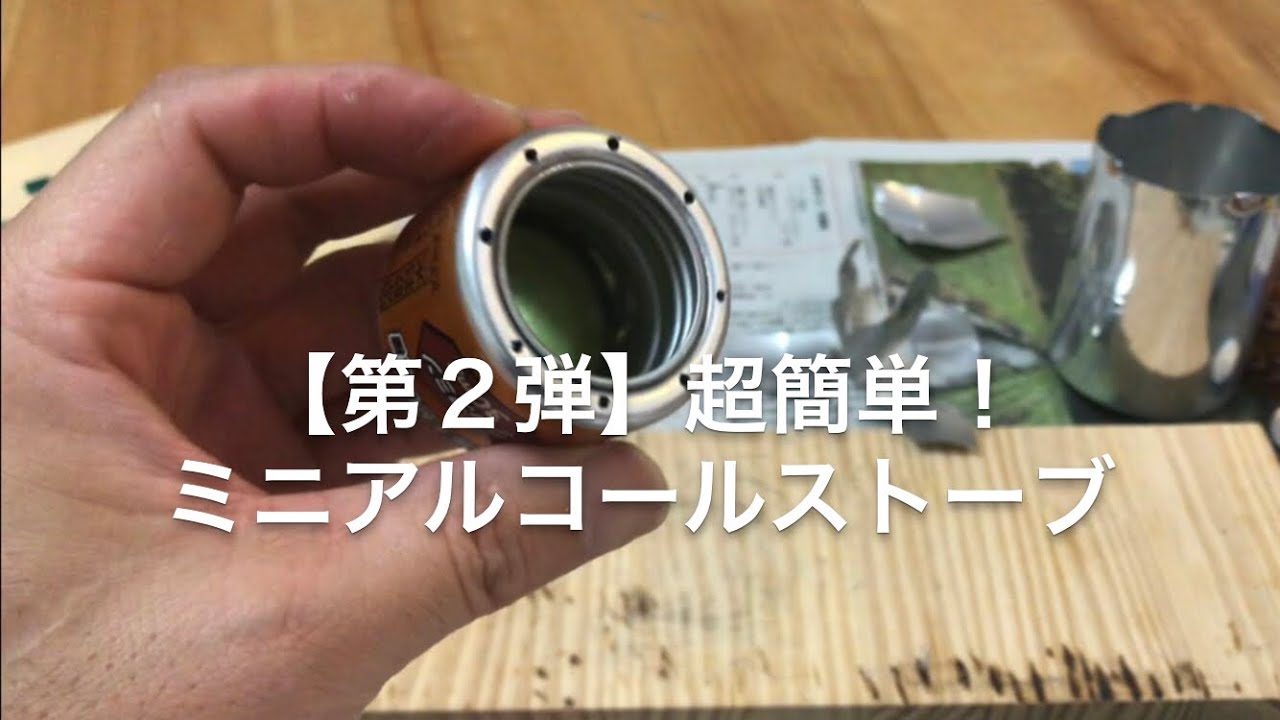【第２弾】ウコン缶ミニアルコールストーブ！超簡単