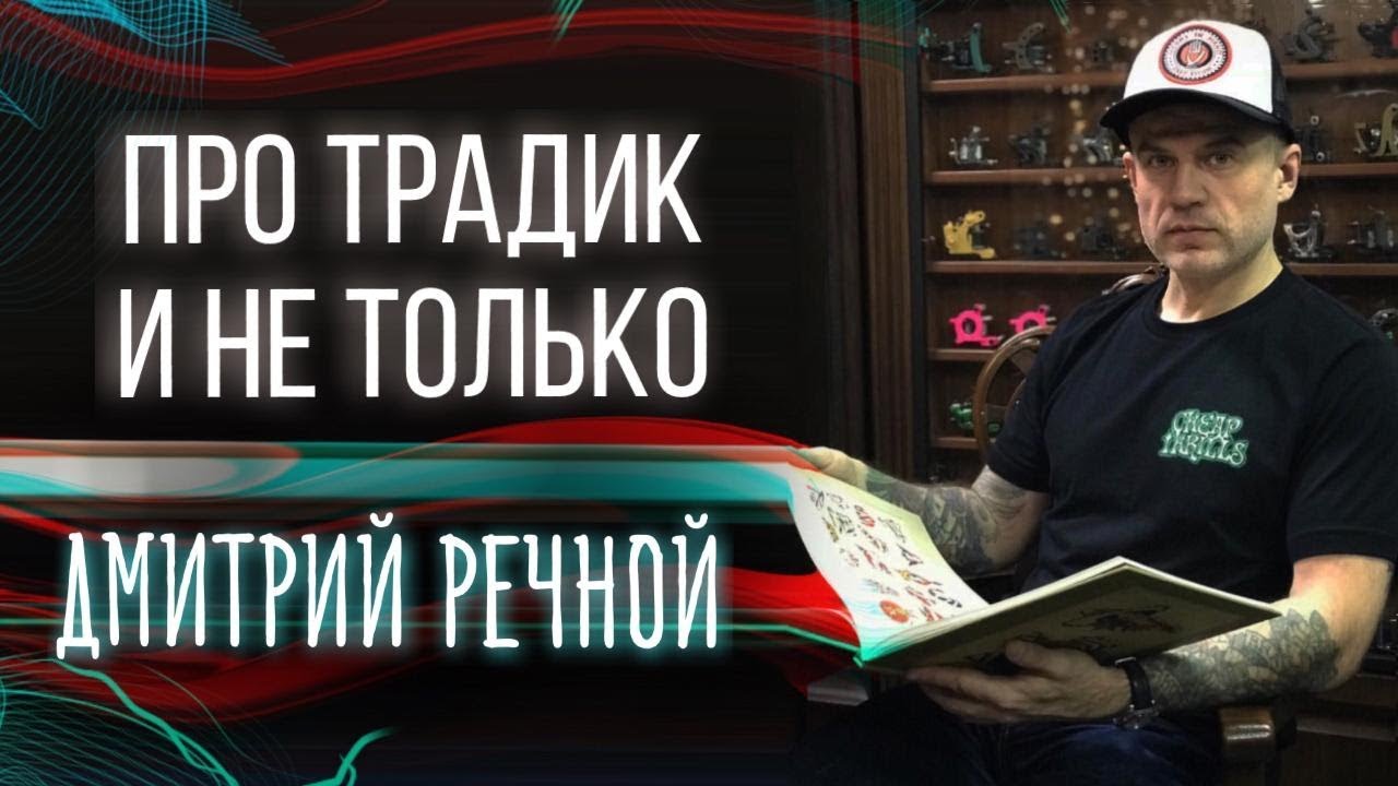 Traditional tattoo. Дмитрий Речной про традик и не только. Большое интервью. Баски о тату