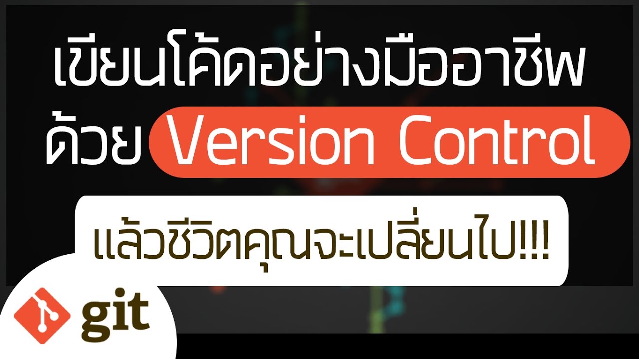 เขียนโค้ดอย่างมืออาชีพด้วยVersion Control(Git)แล้วชีวิตคุณจะเปลี่ยนไป!!!
