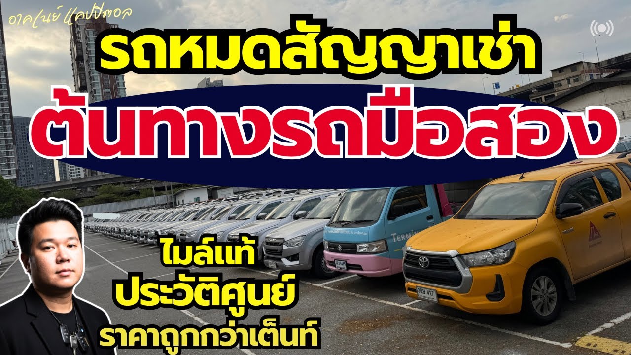 รถหมดสัญญาเช่า ราคาต่ำกว่าตลาด ไลฟ์สด อัพเดทเตรียมเปิดจอง