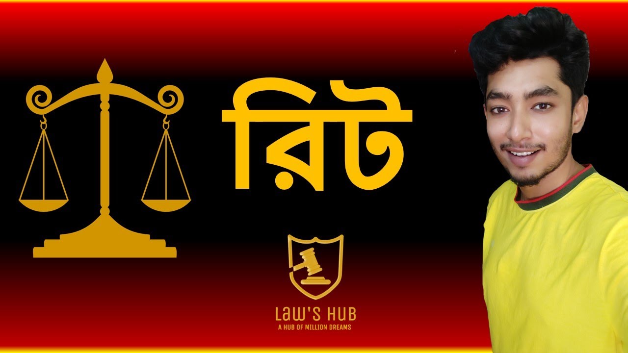 রিট কি?  What is Writ ?   রিট কাদের বিরুদ্ধে করতে হয়?  || রিট পিটিশন ||