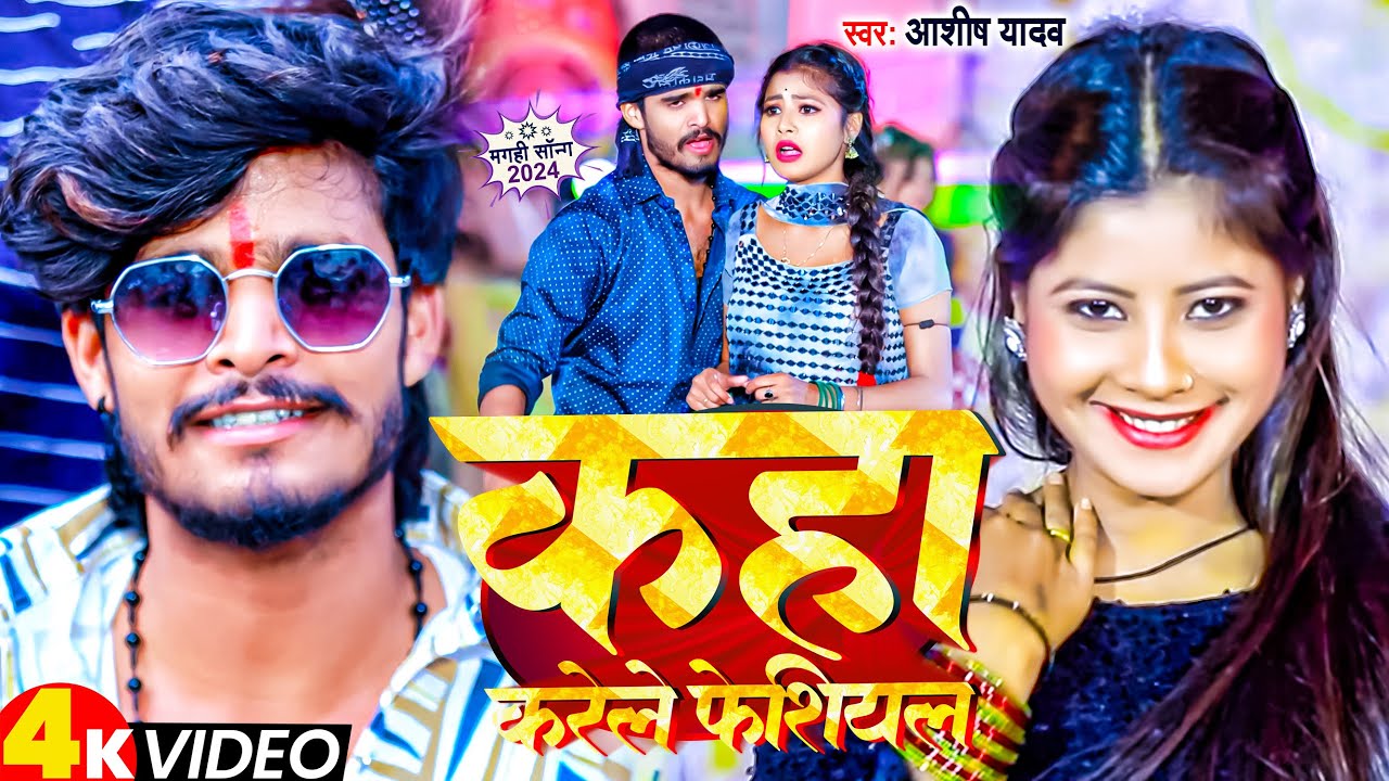 #Video | कहा  करेले फेशियल | #Ashish Yadav |  Kaha Karele Feshiyal | Ashish Yadav New Song 2024
