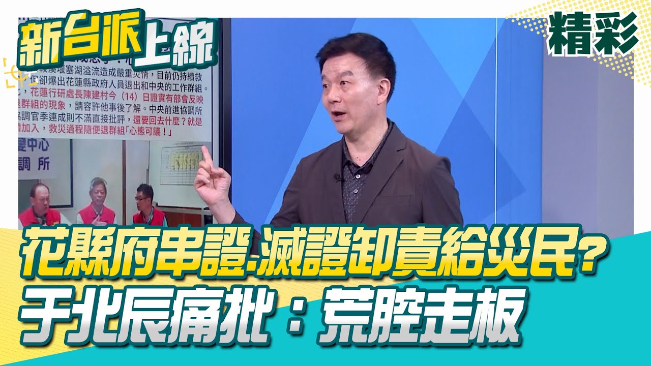 花縣府大規模串證.滅證？于北辰痛批：荒腔走板推卸責任！救災中途還退群？花縣府人員退中央群組 季連成火大！│李正皓 主持│【新台派上線 精彩】20251014│三立新聞台