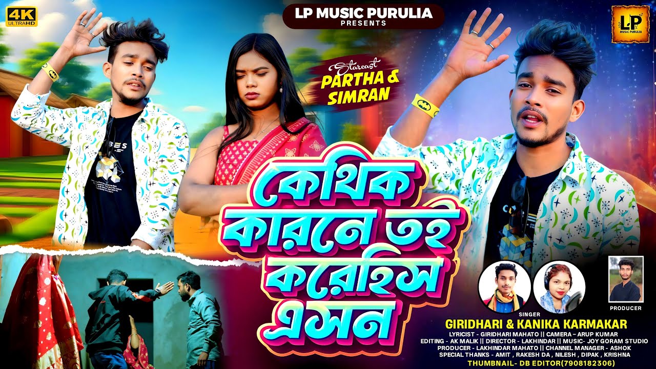 New Kudmali Sad Song কেথিক কারনে তই করেহিস এসন Singer Giridhari & KANIKA #kudmalisadsong 