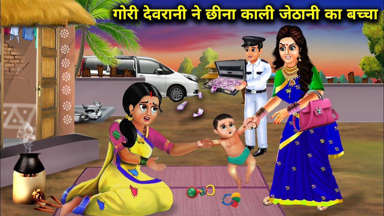 गौरी देवरानी ने छीना काली जेठानी का बच्चा|| moral kahaniyan|| SAS Bahoo ki खटपट|| devrani jethani ..