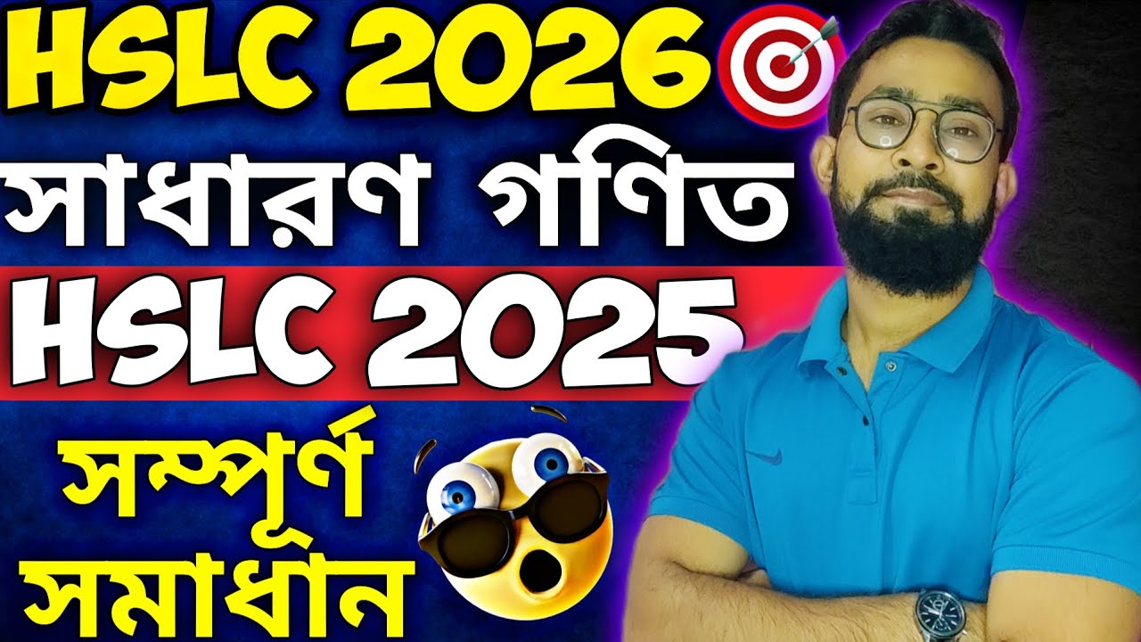 HSLC 2025 Maths MCQ⚠️|Step-by-Step Solution |Target 85+🎯