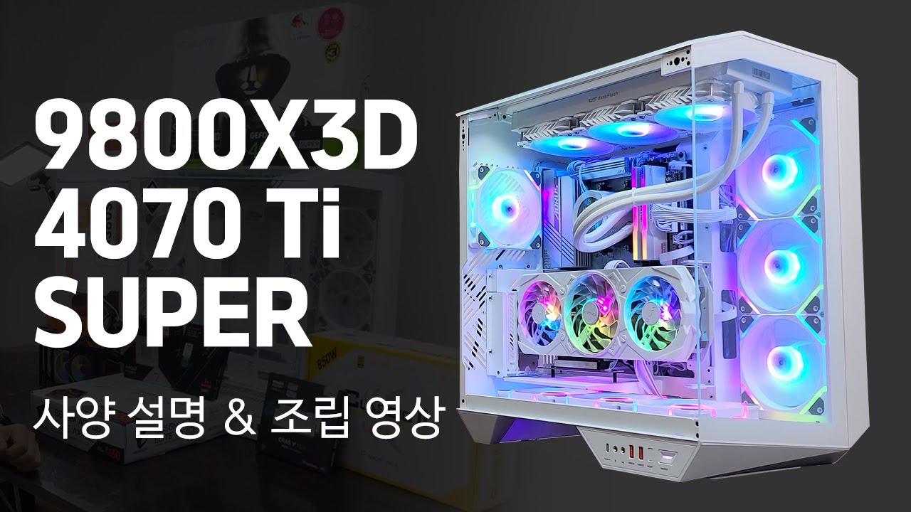 화이트 고사양 컴퓨터 9800X3D + 4070 Ti SUPER + DY470