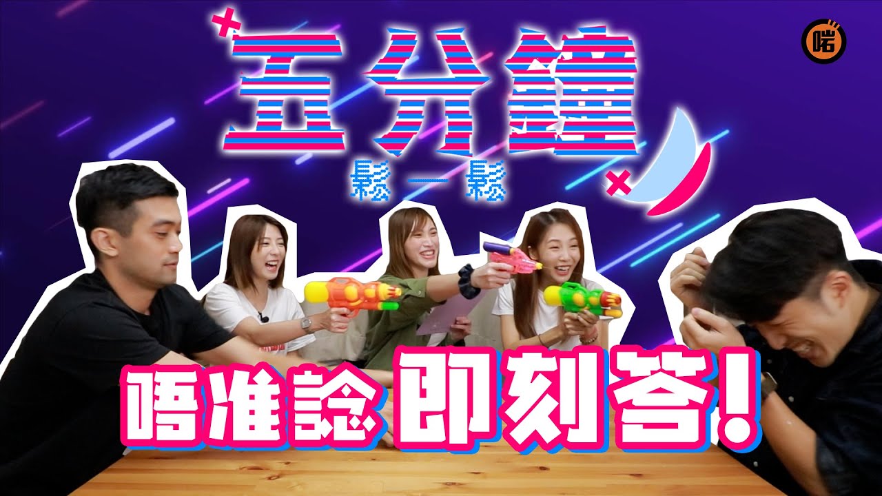【五分鐘 鬆一鬆 - 唔准諗即刻答!】射到米露迪濕晒💦