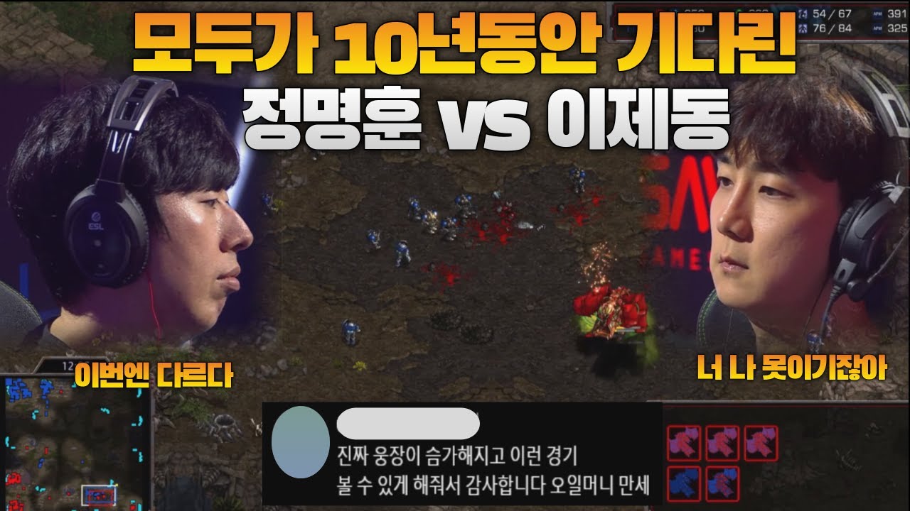 모두가 10년동안 기다린 정명훈 vs 이제동 사우디컵 결승전 1차전(FanTaSy vs jaedong)