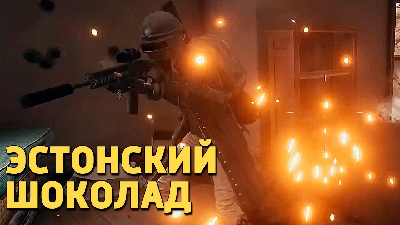 Эстонский шоколад /PUBG