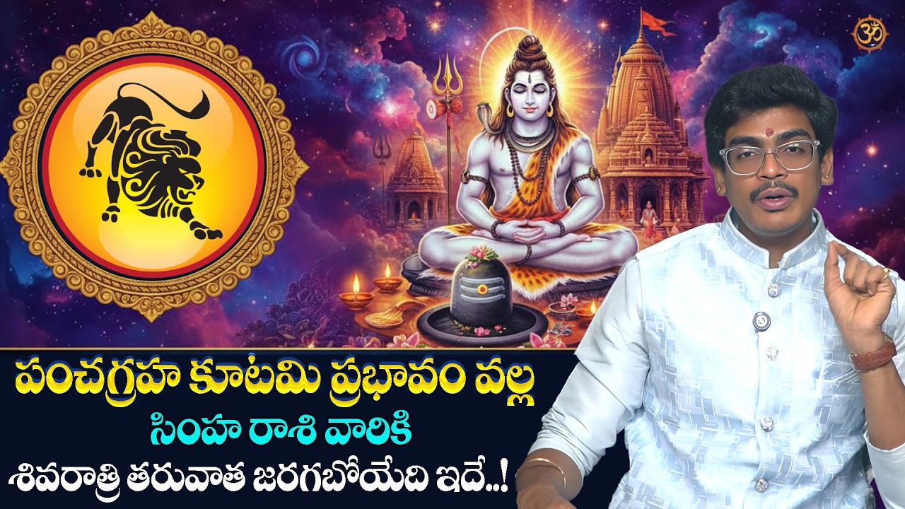 Panchagraha kutami|February |Simha rasiphalalu Prediction in Telugu |LEO Horoscope @AstrologybyUma ​