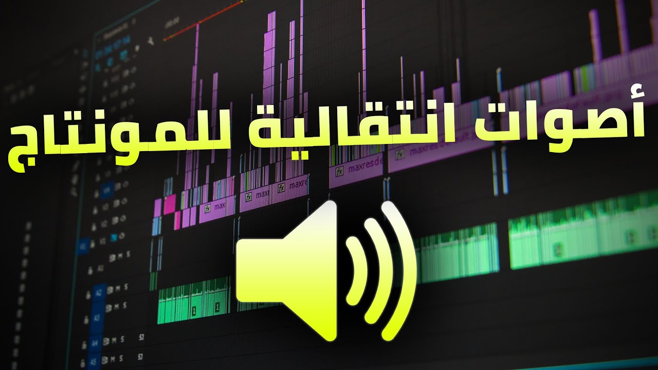 50+ أصوات انتقالية للمونتاج كالمحترفين | مؤثرات صوتية لمونتاج الفيديوهات