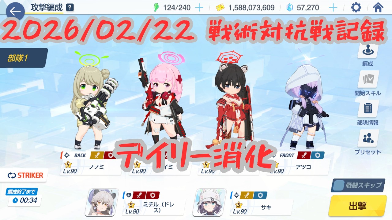 【ブルアカ】20260222_戦術対抗戦記録