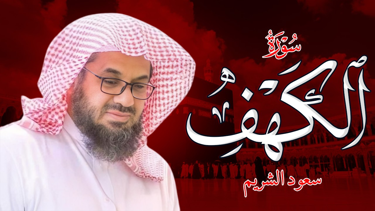 سعود الشريم سورة الكهف خشوع ينعش القلب و يسمو بالروح في تلاوة لم تسمعها من قبل