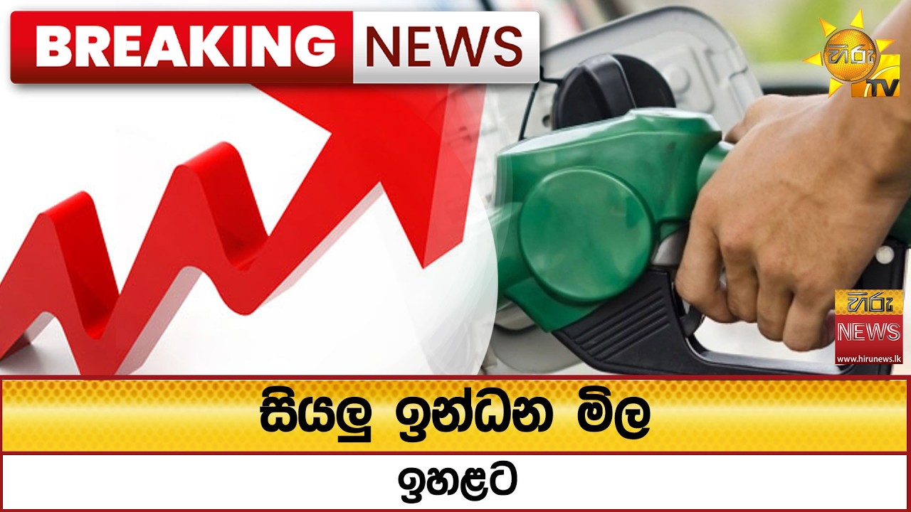 🔴 Breaking News - සියලු ඉන්ධන මිල ඉහළට - Hiru News