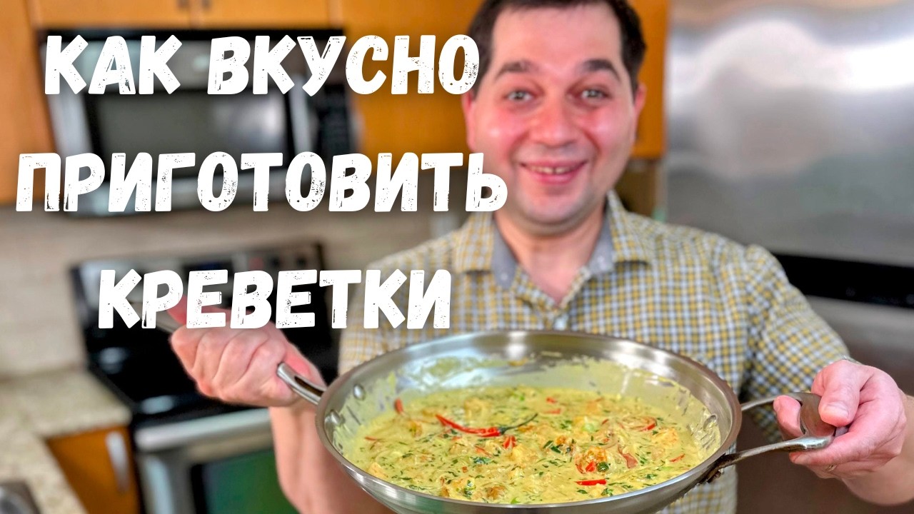 Как в ресторане! Вкусный рецепт ужина за 30 минут. Как приготовить Креветки в соусе с чесноком!