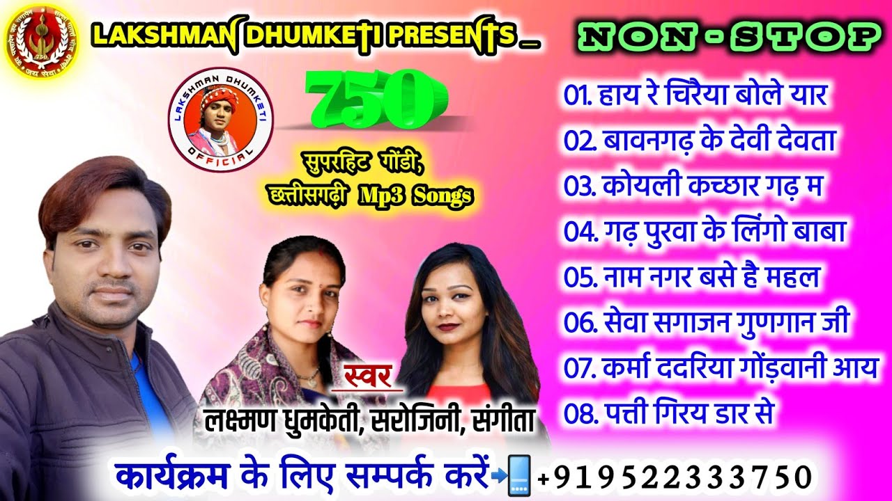 नॉन स्टॉप सुपरहिट गोंडी गीत एल्बम || Lakshman Dhumketi || Gondi Song || Cg Song || Gondwana Gana ||
