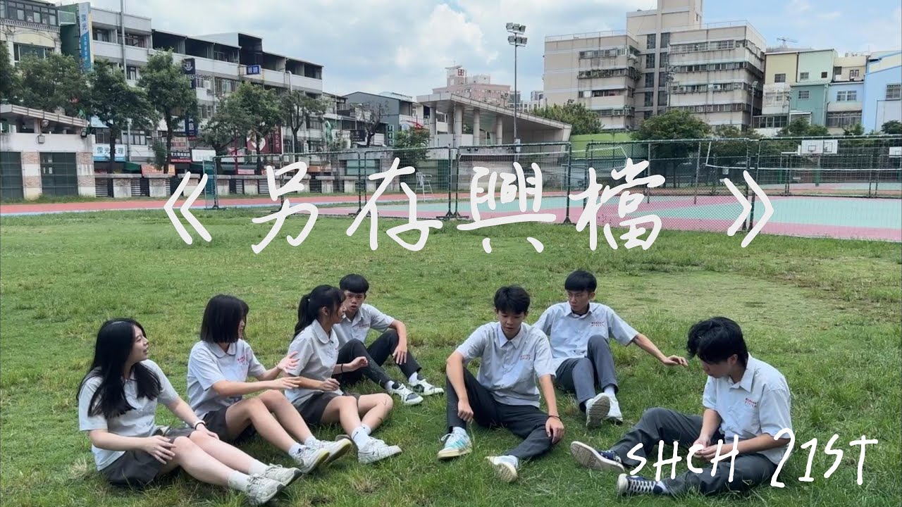 興大附中第21屆畢業歌 《另存興檔》Official Music Video