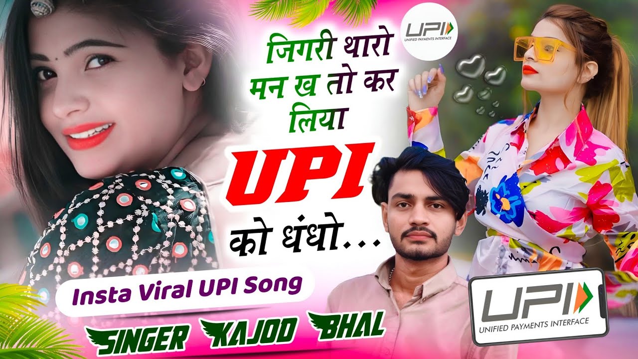 Insta Viral UPI Song | जिगरी थारो मन ख तो कर लिया UPI को धंधो | Singer Kajod Bhal | UPI Ko Dhandha