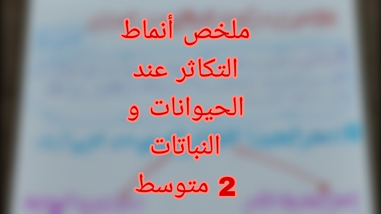أقوى ملخص لدرسي أنماط التكاثر عند الحيوانات و النباتات للسنة 2 متوسط ما تراطيش🔥