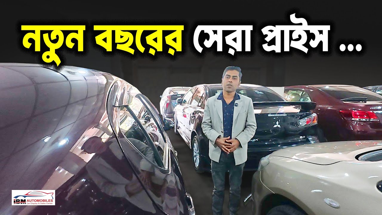 এই দামে এমন কন্ডিশন আর পাবেন না ★ ১০০% অরিজিনাল পেপারস ও সেরা কন্ডিশন ★ Best Collection of Used Car