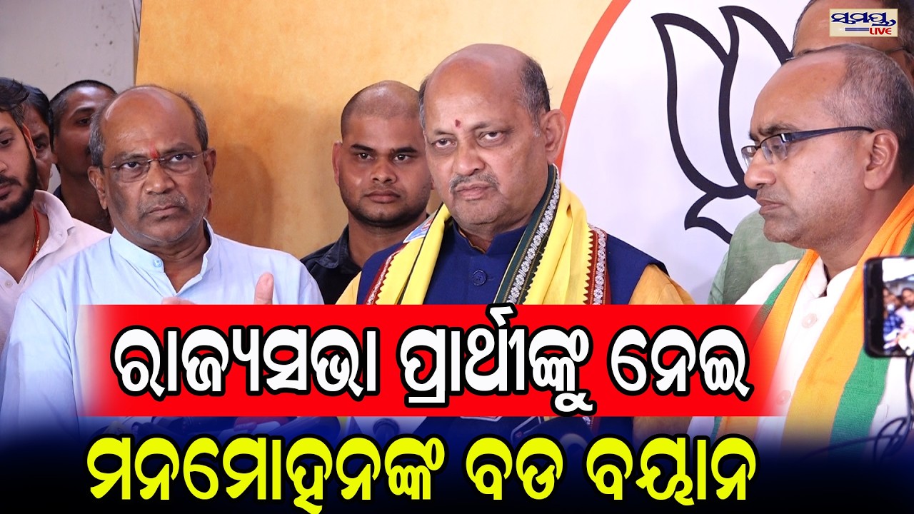 ରାଜ୍ୟସଭା ପ୍ରାର୍ଥୀଙ୍କୁ ନେଇ ମନମୋହନଙ୍କ ବଡ ବୟାନ  | Latest Odia News | Samayalive