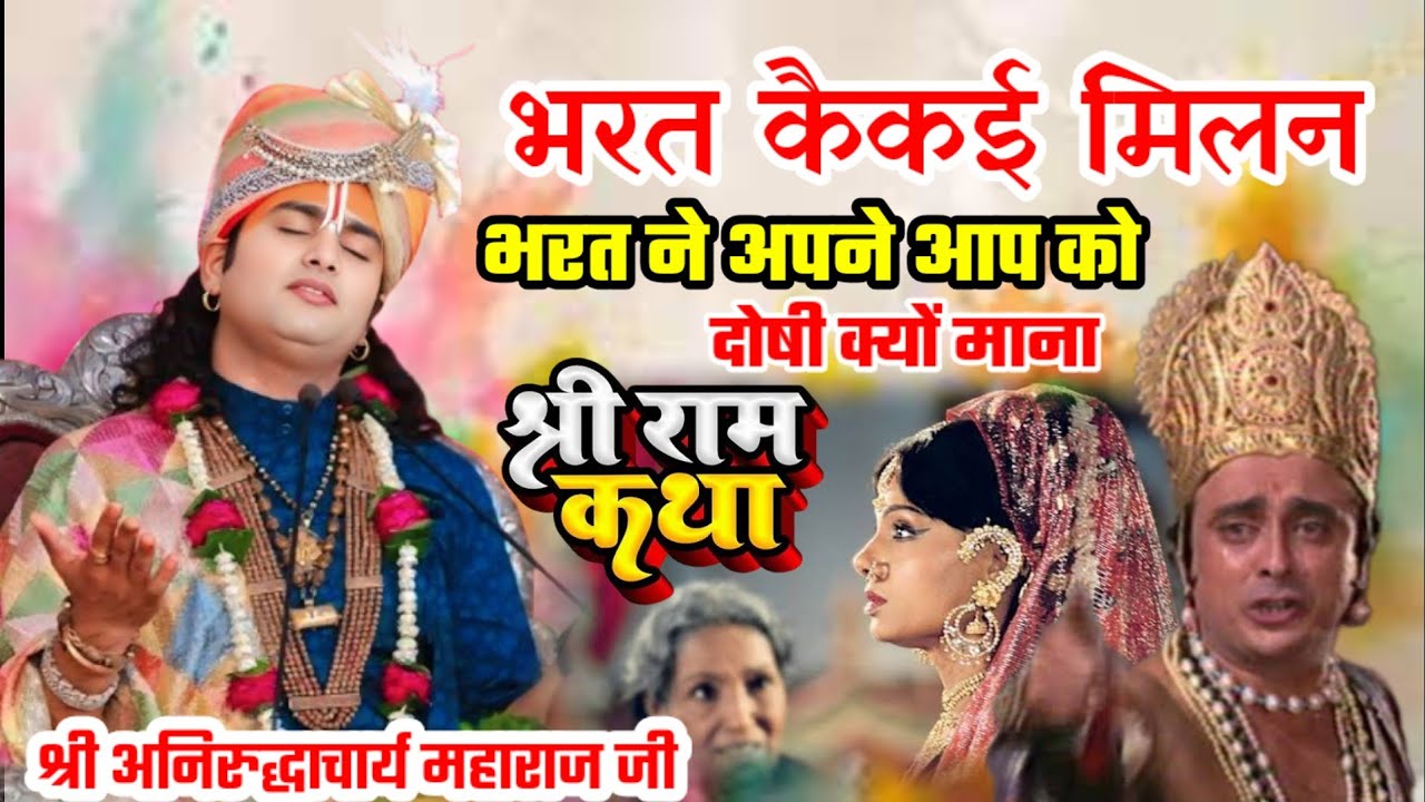 भरत कैकई मिलन श्री राम कथा अनिरुद्धाचार्यमहाराजजी#katha#aniruddhacharyaसुने